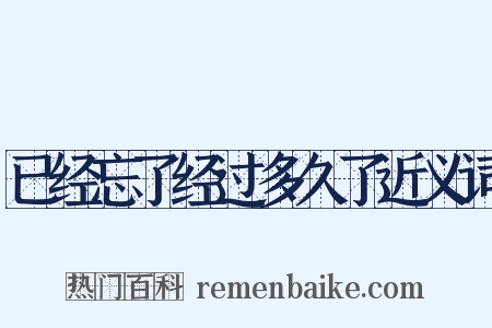 已经忘了经过多久了近义词是什么意思的图片